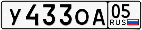 Купить гос номер У433ОА 05