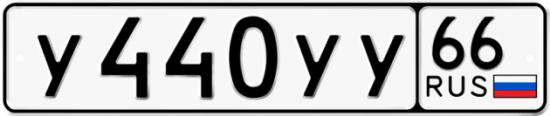 Купить гос номер У440УУ 66
