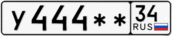 Купить гос номер У444** 34