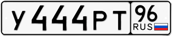 Купить гос номер У444РТ 96
