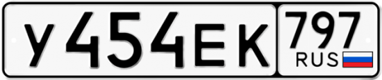 Купить гос номер У454ЕК 797