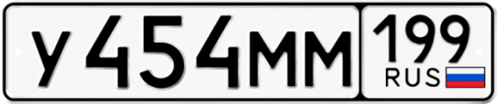 Купить гос номер У454ММ 199