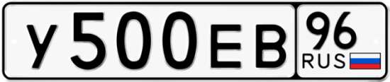 Купить гос номер У500ЕВ 96