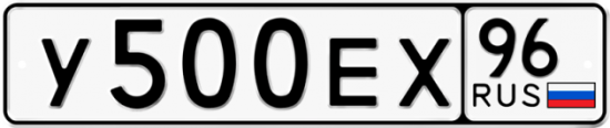 Купить гос номер У500ЕХ 96