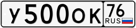 Купить гос номер У500ОК 76