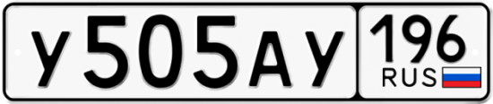 Купить гос номер У505АУ 196