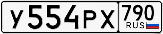 Купить гос номер У554РХ 790