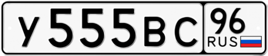 Купить гос номер У555ВС 96