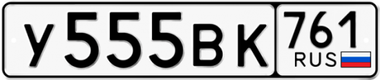 Купить гос номер У555ВК 761