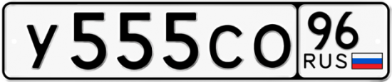 Купить гос номер У555СО 96