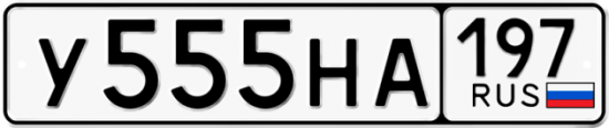Купить гос номер У555НА 197