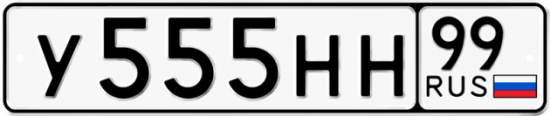 Купить гос номер У555НН 99