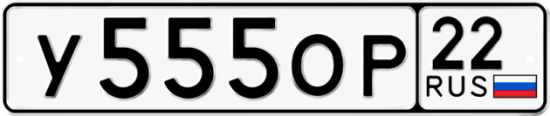 Купить гос номер У555ОР 22