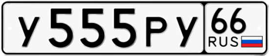 Купить гос номер У555РУ 66