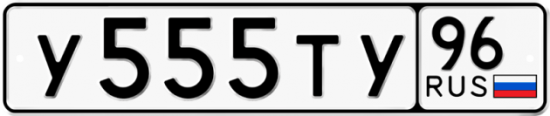 Купить гос номер У555ТУ 96