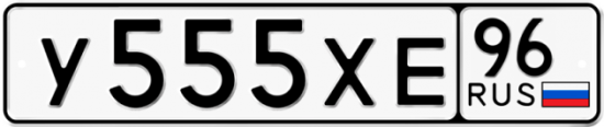 Купить гос номер У555ХЕ 96