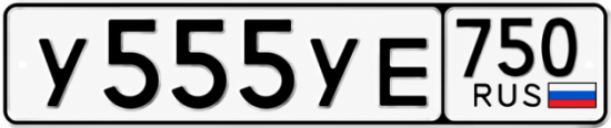 Купить гос номер У555УЕ 750
