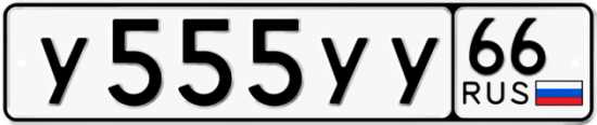 Купить гос номер У555УУ 66