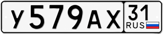 Купить гос номер У579АХ 31