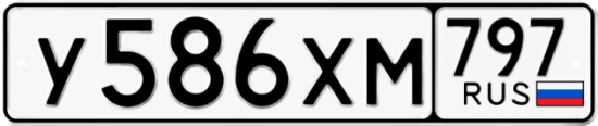 Купить гос номер У586ХМ 797