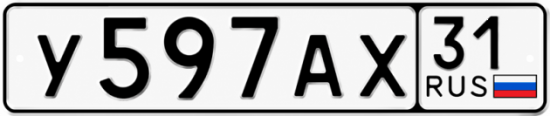 Купить гос номер У597АХ 31