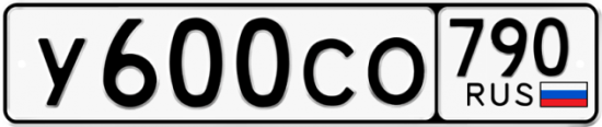 Купить гос номер У600СО 790