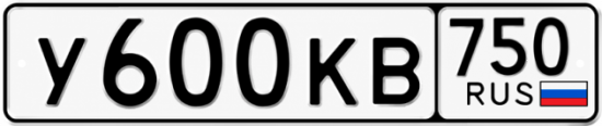 Купить гос номер У600КВ 750