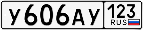 Купить гос номер У606АУ 123