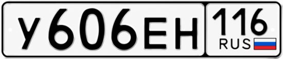 Купить гос номер У606ЕН 116