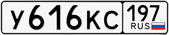 Купить гос номер У616КС 197