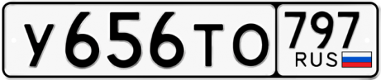 Купить гос номер У656ТО 797