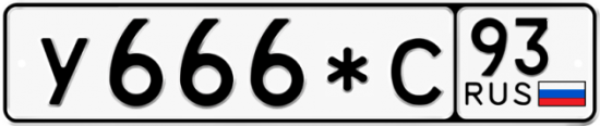 Купить гос номер У666*С 93
