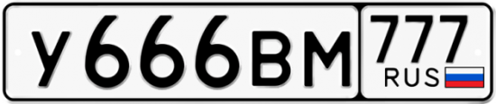 Купить гос номер У666ВМ 777