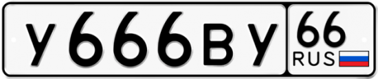 Купить гос номер У666ВУ 66