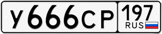Купить гос номер У666СР 197