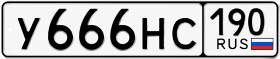 Купить гос номер У666НС 190