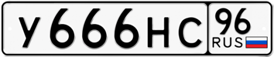 Купить гос номер У666НС 96