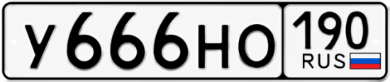 Купить гос номер У666НО 190