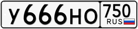 Купить гос номер У666НО 750