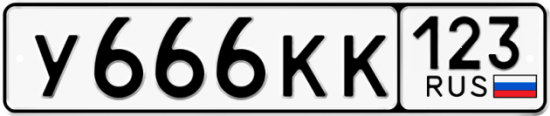 Купить гос номер У666КК 123