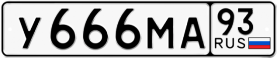 Купить гос номер У666МА 93