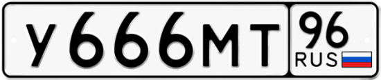 Купить гос номер У666МТ 96