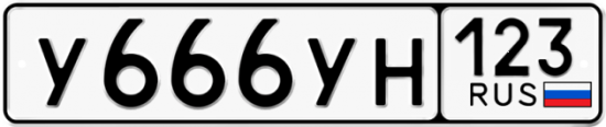 Купить гос номер У666УН 123