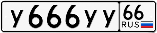 Купить гос номер У666УУ 66