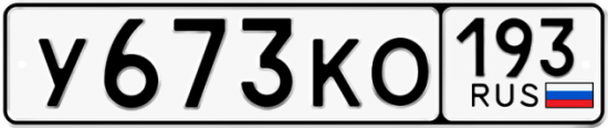 Купить гос номер У673КО 193