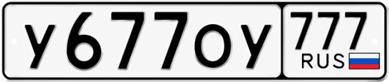 Купить гос номер У677ОУ 777