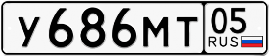 Купить гос номер У686МТ 05