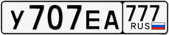Купить гос номер У707ЕА 777