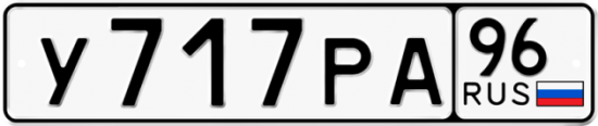 Купить гос номер У717РА 96
