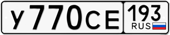 Купить гос номер У770СЕ 193